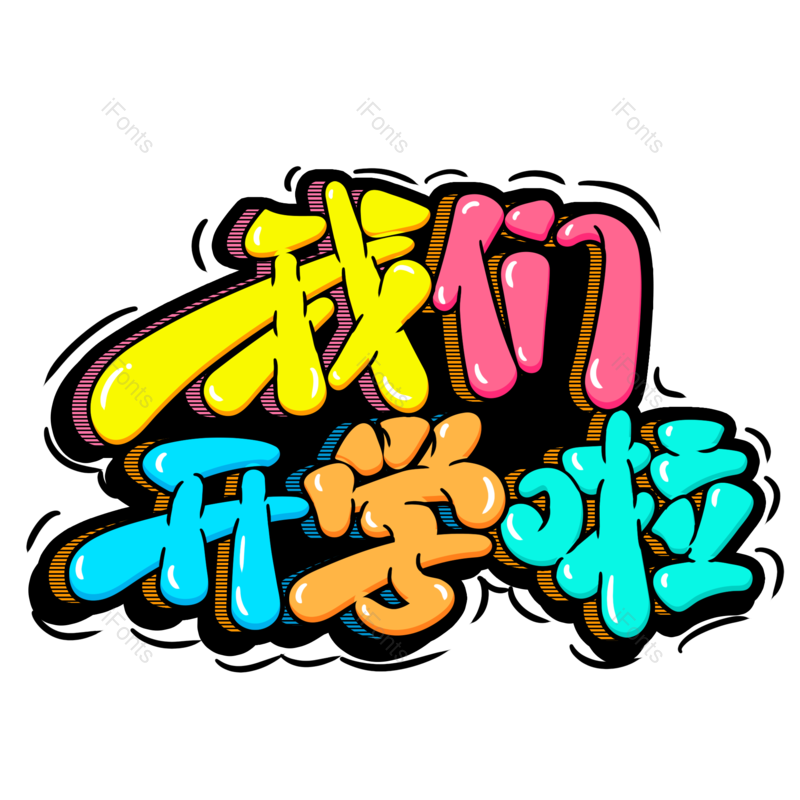 艺术字图片,字体元素,创意PNG,免抠素材